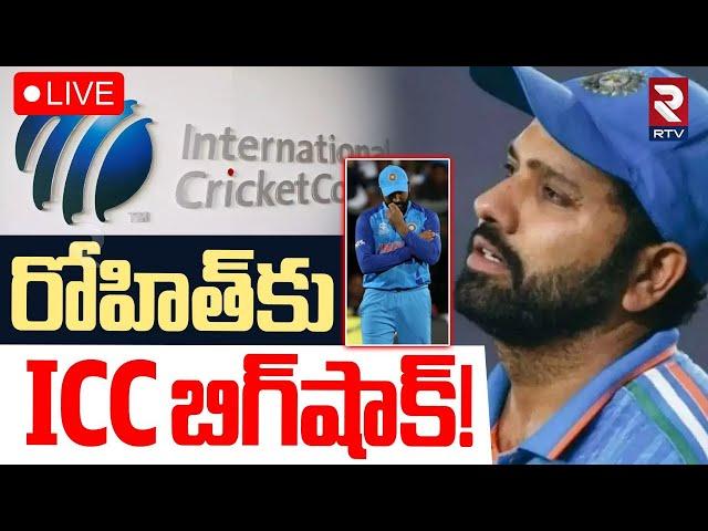 ICC Big Shock To Rohit SharmaLIVE : రోహిత్‌కు ICC బిగ్‌షాక్‌! | ICC Team of the Tournament | RTV