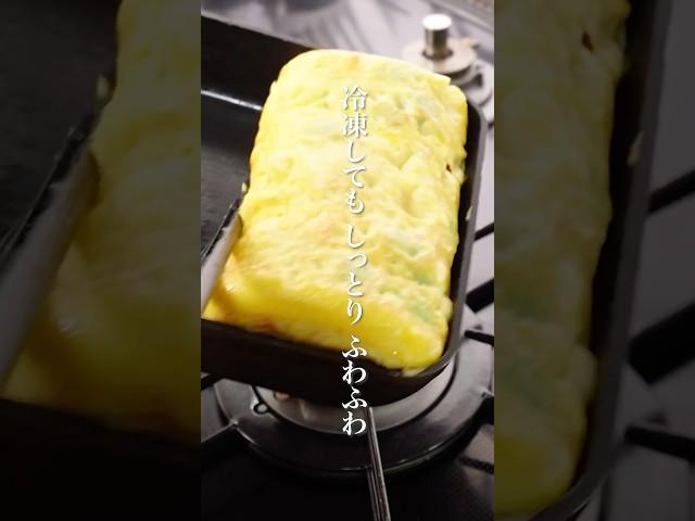It's moist and fluffy even when frozen. Make tamagoyaki in advance for your lunchbox #lunchbox #c...