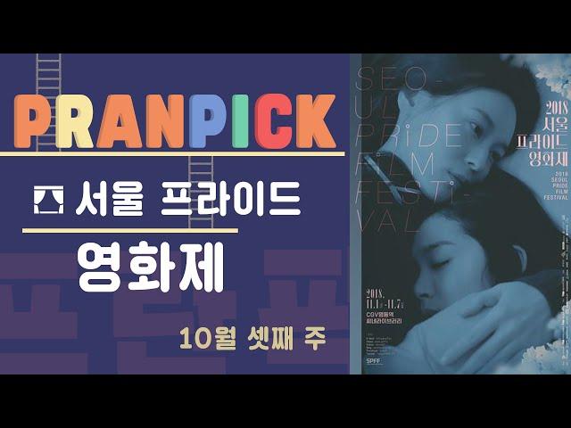 "언제나 있었던, 이제야 알게 된 그들의 이야기" - [프란PICK : 서울 프라이드 시네마]