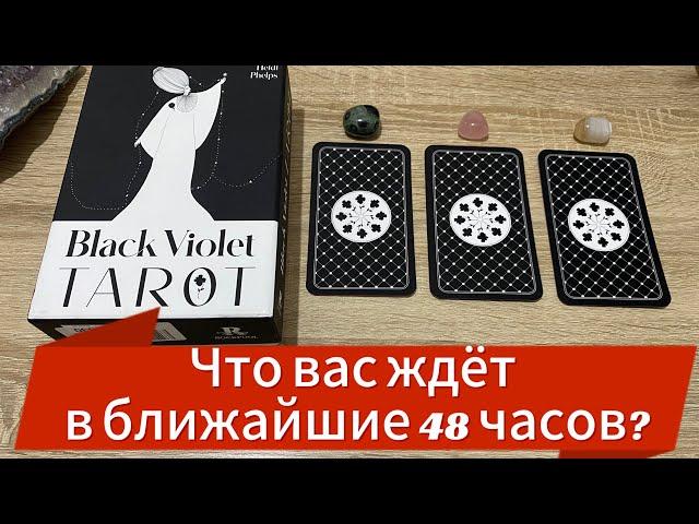  ЧТО ВАС ЖДЕТ В БЛИЖАЙШИЕ 48 ЧАСОВ? ️ гадание на таро Tarot Reading