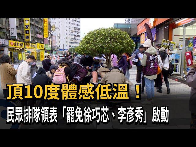 頂10度體感低溫！民眾排隊領表「罷免徐巧芯、李彥秀」啟動－民視新聞