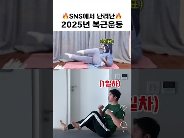 SNS에서 난리난 2025년 복근운동 챌린지 #챌린지 #sns #난리 #challenge #abs #absworkout #복근운동 #오운완 #홈트레이닝 #홈트운동 #운동