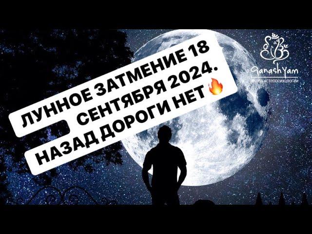 ЛУННОЕ ЗАТМЕНИЕ 18 СЕНТЯБРЯ 2024 ! ВРЕМЯ ГЛУБОКИХ ТРАНСФОРМАЦИЙ.