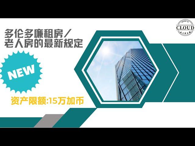 多伦多廉租房/老人房的最新规定： 资产限额为15万加币