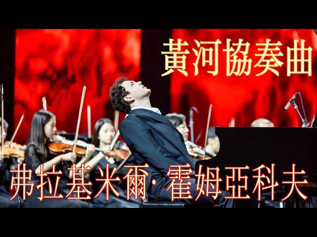 黃河協奏曲 Yellow River Piano Concerto | Vladimir Khomyakov | Ningbo Symphony 钢琴协奏曲《黄河》