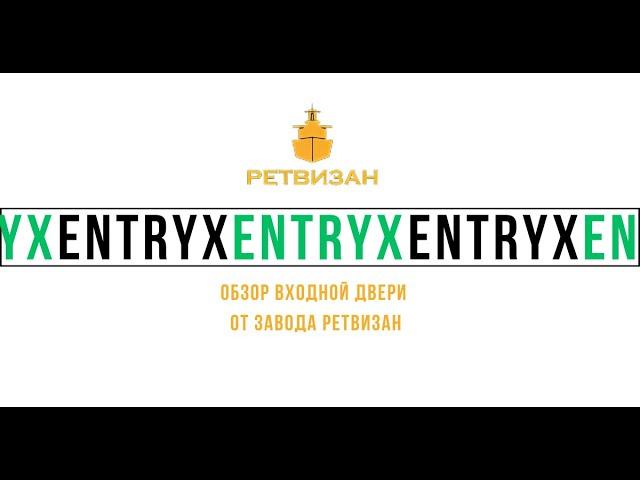 Обзор входной двери Ретвизан Веста Термо EntryX