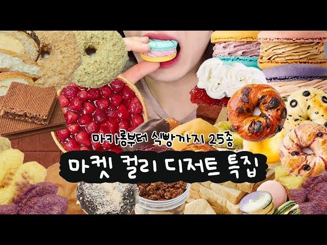 마켓컬리 디저트 총 25가지 20만원 플렉스클남 빵순이 옴(올드페리도넛, 런던베이글뮤지엄, 마카롱, 초코 쿠키, 딸기 디저트, 생초콜릿, 빵푸딩, 휘낭시에, 먹방 브이로그)