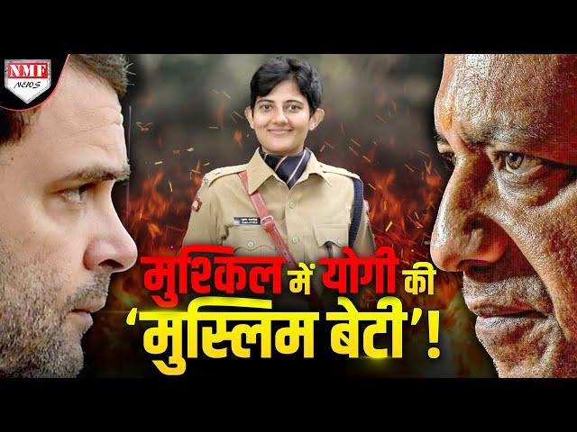 Congress की अकड़ ढीली करने वाली IPS Ilma Afroz के लिए BJP बनी चट्टान !