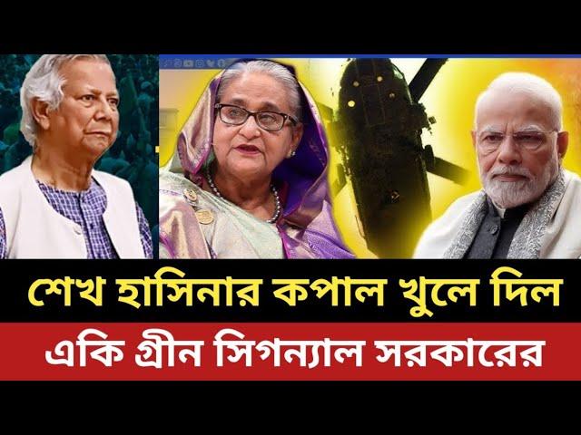 শেখ হাসিনাকে একি গ্রীন সিগন্যাল ইউনুস সরকারের || বড় বাচা বাইচা গেছে