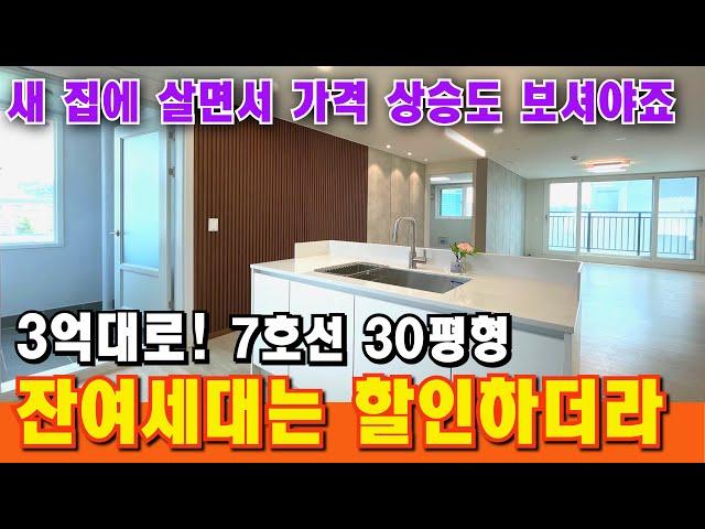 부천에 7호선이 제일 핫합니다 30평형 3억대 신축 첫 입주! 마지막 잔여세대가 제일 좋은 로열층이네요 [부천 빌라] [부천 신축아파트] [부천 아파트 급매물]