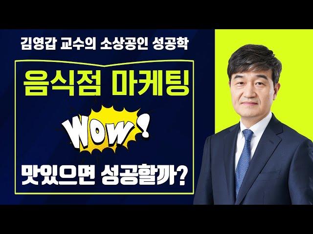 [김영갑 교수TV 소상공인 성공학 15편] 마케팅의 역사를 알면 대박이 보인다
