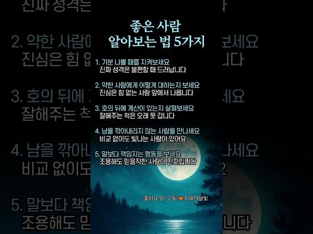 좋은 사람 알아보는 법 5가지