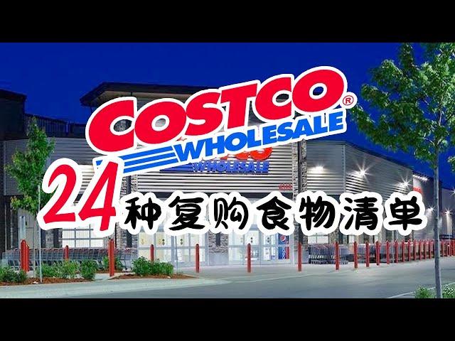 【盘点在Costco买了又买的24种食物清单 2019食物篇】 牛奶/虾/猪肉馅牛肉馅/鸡蛋/牛角面包 可颂/喜马拉雅海盐/黑胡椒/炒菜油/酱油/芦笋/有机蓝莓/草莓/松子/等等