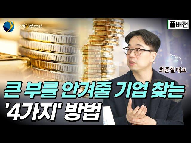 한국에서 주식으로 성공하려면 이 전략과 방법을 배워야 합니다 / 최준철 VIP자산운용 대표 [풀버전]