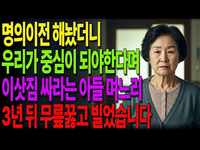 “이제 우리가 중심이에요”라던 아들 며느리… 3년 뒤 무릎 꿇고 빌었습니다#노후사연 #오디오북 #사연라디오 #노년의지혜 #인간관계