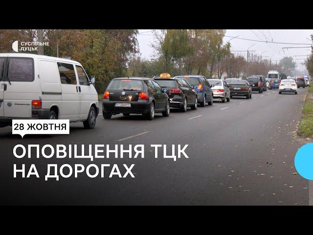 На в'їздах до Луцька під час оповіщення ТЦК утворилися затори