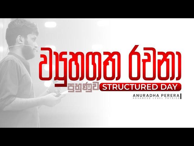 ව්‍යුහගත පුහුණුව | STRUCTURED DAY | 2024 Revision | Physics | Anuradha Perera