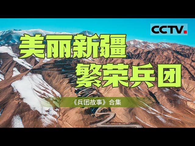 展示新疆生产建设兵团生生不息的“兵团精神”！讲述新疆近70年数代兵团人艰苦奋斗 将戈壁沙漠开拓成绿洲 以及现代新疆蓬勃发展的故事【CCTV纪录】