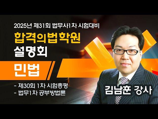 [법무사] 김남훈 변호사 (신규입성) 법무사 1차 합격 공부방법 설명회