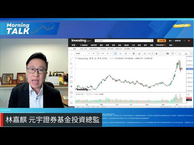 【MorningTalk】林嘉麒  元宇證券基金投資總監（15/10/2024）