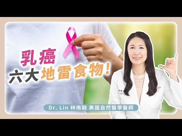 增加乳癌風險的六大地雷食物！| Dr. Lin 林侑融 美國自然醫學醫師 Ep61