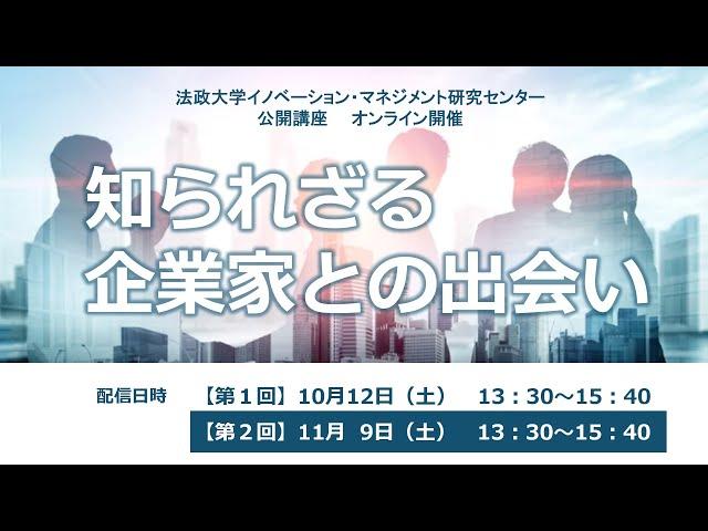 法政大学イノベーション・マネジメント研究センター 公開講座「知られざる企業家との出会い」【第2回】（全2回）