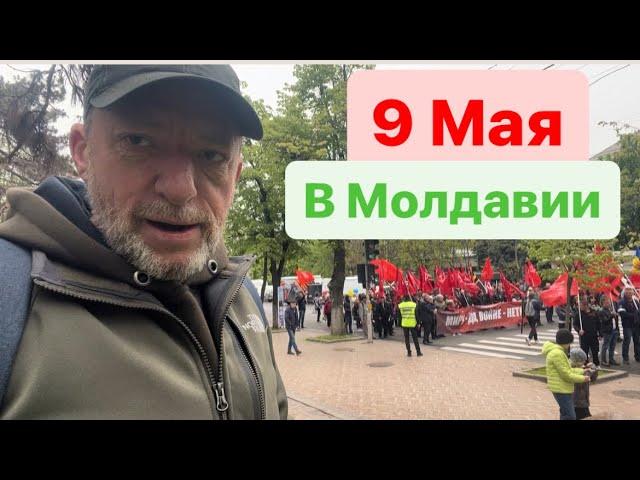 День Победы 9 Мая в Молдове! 2023