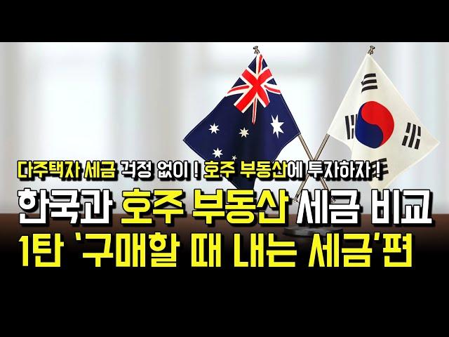 한국과 호주 부동산 세금 비교 1탄 -구매할 때 내는 세금편-