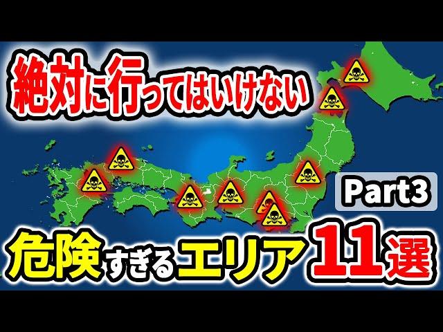 【超危険】絶対に行ってはいけない日本の危険すぎるエリア11選Part3【ゆっくり解説】