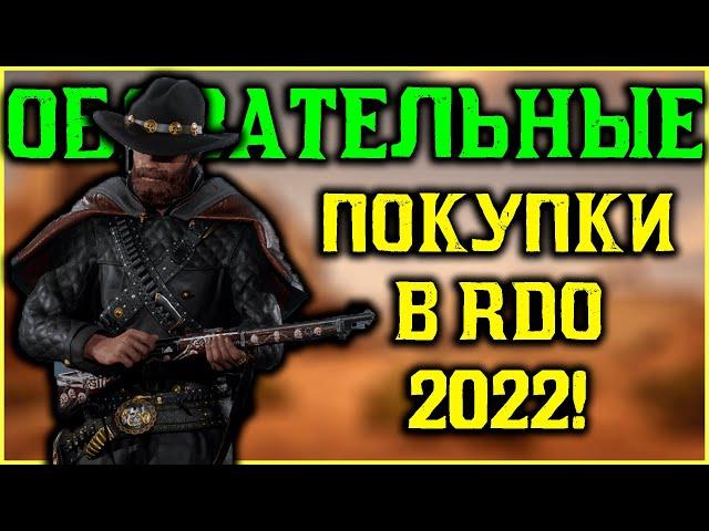 Обязательные покупки на первых уровнях в Red Dead Online!