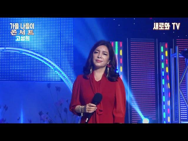 고성희 - 원앙금침 / 가을 나들이 콘서트 # 새로와방송스튜디오