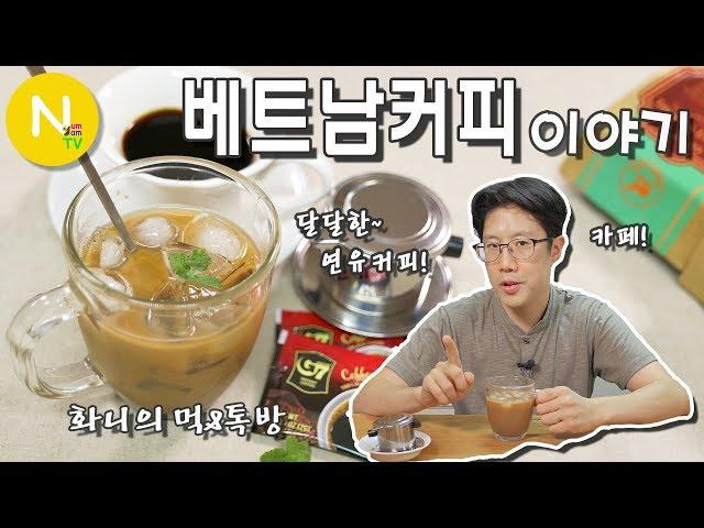 [화니의 먹&톡방] 달달한~ 연유커피! '베트남 커피' 이야기 / 베트남 음식 / Vietnamese coffee / cafe sua da / Asia Food / 늄냠TV