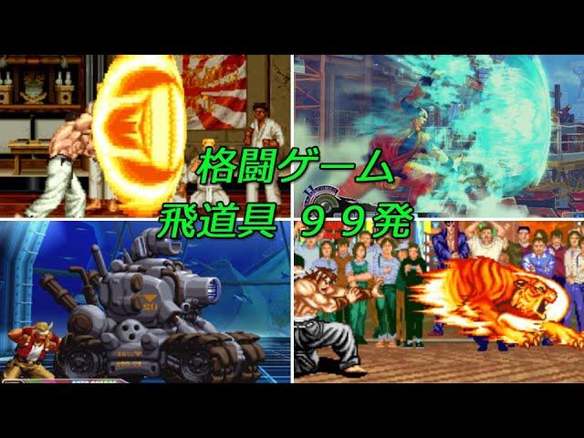 A collection of fighting game Fireball