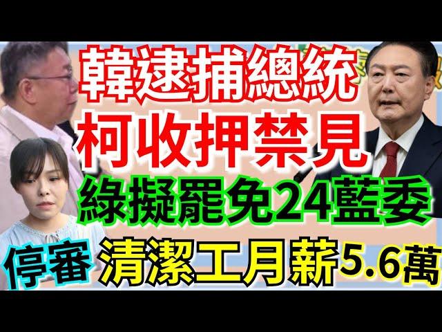 1.3.25【謝葉蓉｜7 葉蓉早報新聞】大逆轉！柯文哲收押禁見│直播抓總統！南韓逮捕尹錫悅│賴清德掀罷免風暴！24藍委遭點名下架│高虹安涉貪高院聲請釋憲│數發部清潔工平均月薪5.6萬│大巨蛋天花板裂了