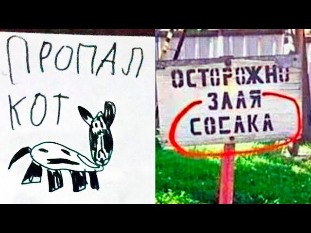  СМЕШНЫЕ ОБЪЯВЛЕНИЯ и ВЫВЕСКИ! ЛЮТЫЕ ПРИКОЛЫ - ЗЛАЯ СОСАКА!