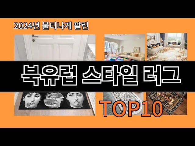 북유럽 스타일 러그 2024 최강 알리익스프레스 추천 Top 10