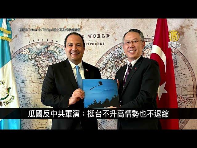 瓜國反中共軍演：挺台不升高情勢也不退縮｜寰宇掃描