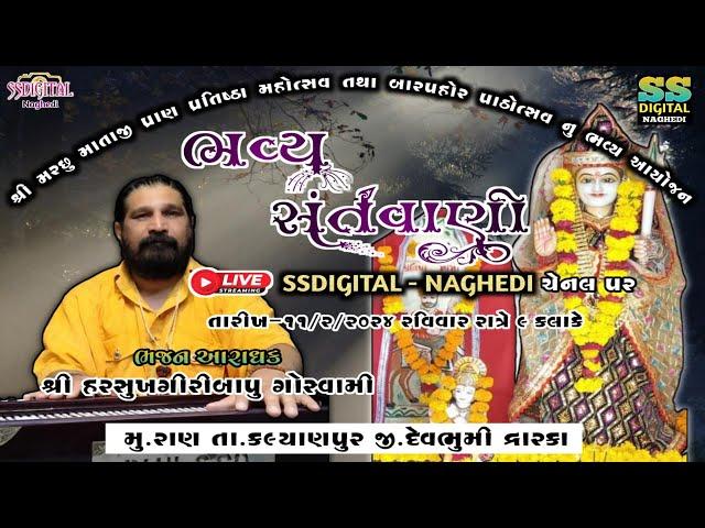 Live - Bhavy Santvani ll Shree Machchhu Mataji Pran Pratistha MahoTsav ll Ss Digital- Nagedi