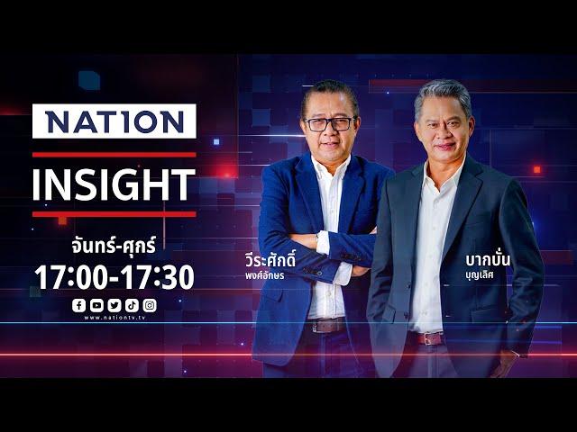 18 ผู้กล้าท้าชน & ประลอง พลังงาน | เนชั่นอินไซต์ | 19-12-67 | FULL | NationTV22