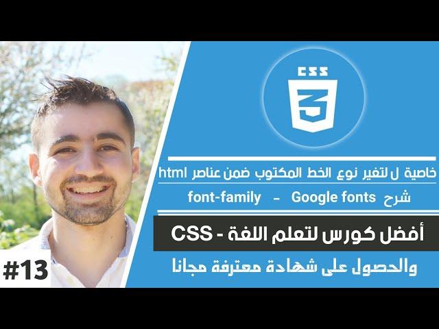 شرح css - دورة تعلم CSS | حلقة #13 : تغير نوع الخط - شرح font-family و Google fonts