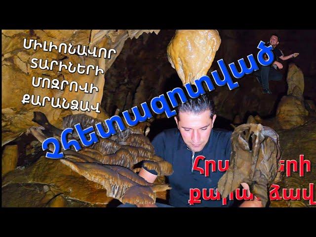 ՔԱՐԱՆՁԱՎ,ՈՐԸ ՄԻԼԻՈՆԱՎՈՐ ՏԱՐԻՆԵՐ  ԹԱՔՆՎԱԾ ԷՐ այն ԲԱՑՎԵՑ ՄԵՐ և  ՁԵՐ ԱՌԱՋ։ ՄՈԶՐՈՎ