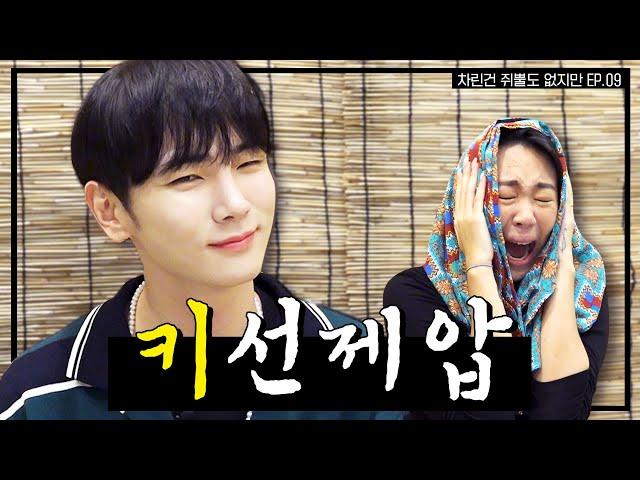 [SUB] 방송이 낳은 괴물, 이제부터 차쥐뿔은 제 겁니다   [차린건 쥐뿔도 없지만] EP.09 #이영지 #키 (ENG/JPN/SPA)