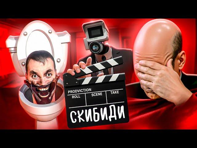 ФИЛЬМ ПО СКИБИДИ ТУАЛЕТАМ - КРИНЖ?