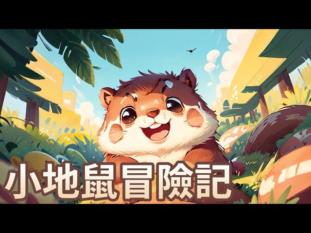 【 佳佳老師說故事 】EP152《 小地鼠冒險記 》｜兒童故事繪本｜幼兒睡前故事