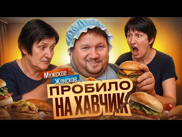 ЗДРАВСТВУЙТЕ, Я ВАША АЛКОТЁТЯ - МУЖСКОЕ ЖЕНСКОЕ