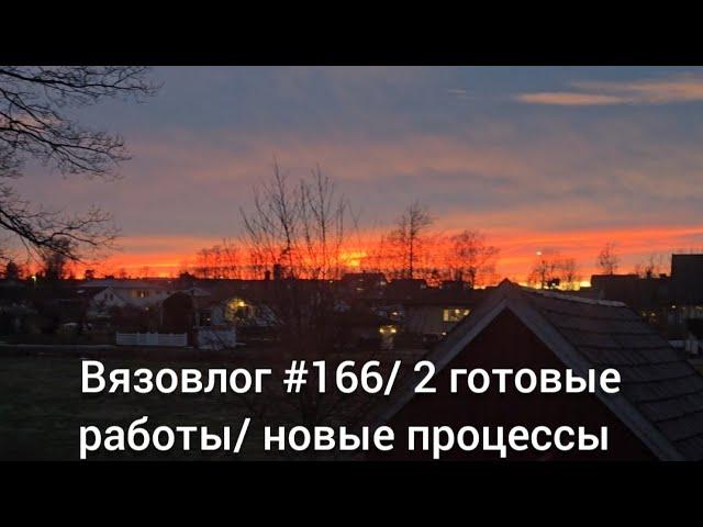 Вязовлог #166/ готовые работы кардиган и лопопейса/ новые процессы