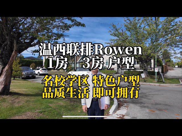 温西优质学区联排特色户型尾盘Rowen