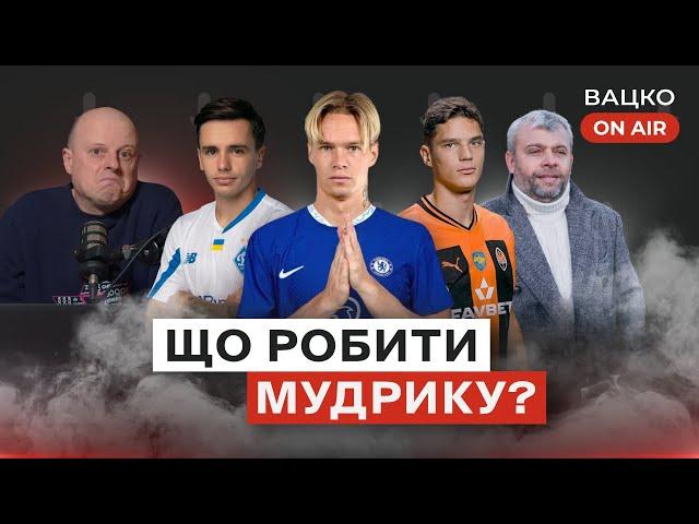 Вацко on air #87: Челсі не для Мудрика, 150 лямів за Судакова, як там Ярмоленко та Шапаренко?