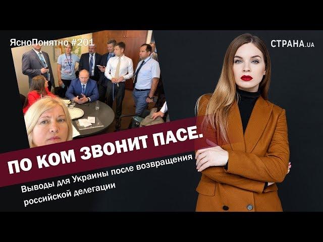 По ком звонит ПАСЕ. Решение СЕ - крах политики Порошенко | ЯсноПонятно #201 by Олеся Медведева