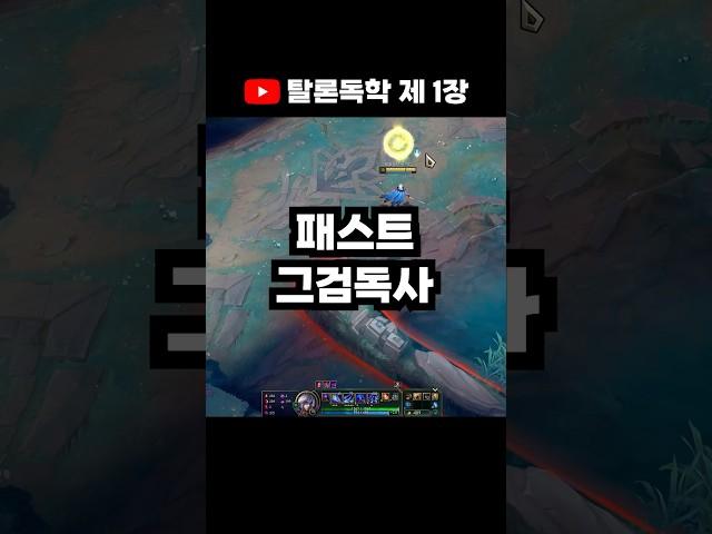 독사를 가야한다면 패스트 그검독사